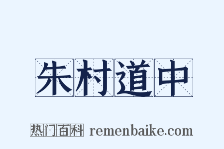 朱村道中是什么意思的图片